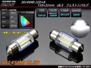 T10x31mm （s8.5） LED バルブ 3014SMD 8基搭載 全方向超拡散 A-79
