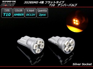 3528SMD×4連 T10アンバーバルブ フラットタイプ LED A-83