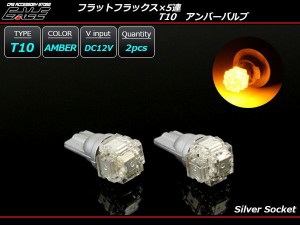 フラットフラックス×5LED T10アンバーバルブ 2個セット A-87