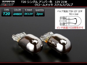 T20 バルブ シングル球 ウインカー W3×16d クロームメッキ ステルス アンバー 2個セット B-49