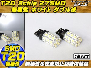 無極性 T20（7443）3chip×27SMD ホワイトダブル球 B-5