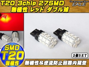 無極性 T20（7443）3chip×27SMD レッドダブル球 B-6