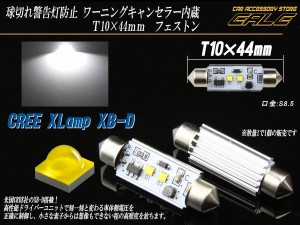 CREE XB-D 純白LEDキャンセラー内蔵T10×44ｍｍフェストン E-104