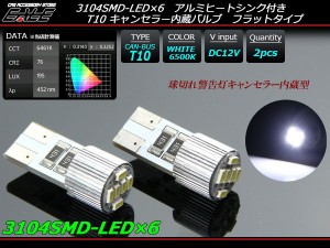 T10 LED バルブ 3014SMD×6 キャンセラー内蔵 ホワイト ２個セット E-107