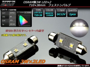 T10×36ｍｍ LED バルブ OSRAM 3W×2基 キャンセラー内蔵 E-112