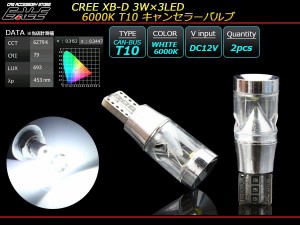 T10 LED キャンセラー内蔵 ウエッジ球 CREE 3W×3LED 超拡散 6000K ２個セット E-124