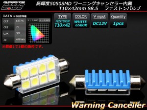 T10×41-42ｍｍ S8.5 LED フェストンバルブ キャンセラー E-128