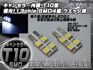 警告灯キャンセラー内蔵 2個 T10/T16 ベンツ BMW アウディ 輸入車 E-24