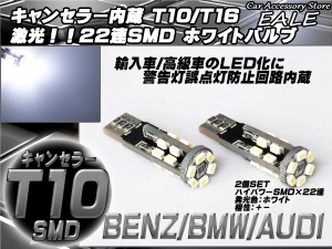 警告灯キャンセラー内蔵 2個 T10/T16 ベンツ BMW アウディ 輸入車 E-31