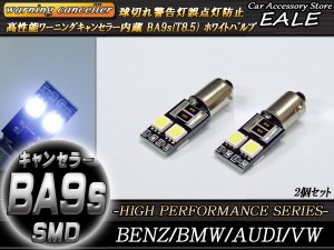 警告灯キャンセラー内蔵 2個 T8.5/BA9s ベンツBMWアウディ 輸入車 E-36