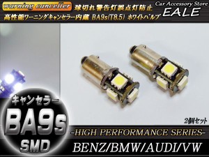 警告灯キャンセラー内蔵 2個 T8.5/BA9s ベンツBMWアウディ 輸入車 E-44