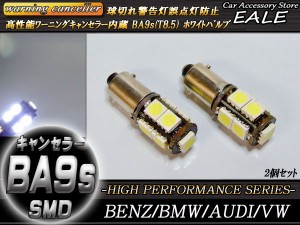 警告灯キャンセラー内蔵 2個 T8.5/BA9s ベンツBMWアウディ 輸入車 E-46