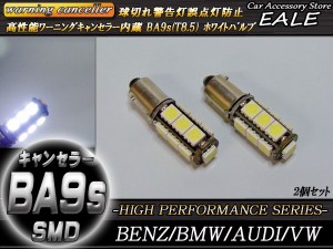 警告灯キャンセラー内蔵 2個 T8.5/BA9s ベンツBMWアウディ 輸入車 E-48