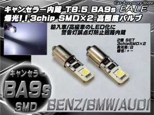 警告灯キャンセラー内蔵 2個 T8.5/BA9s ベンツ BMW アウディ 輸入車 E-7