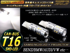 T10/T16 サムスンLED×10 警告灯キャンセラー内蔵 ホワイト球 E-80