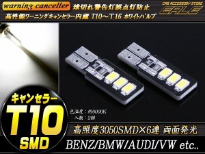 T10/T16 キャンセラー内蔵LEDバルブ 高照度 3050SMD×6 平型 E-85