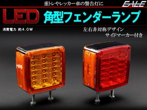 LED 汎用 フェンダーランプ 12V 24V トラック トレーラー サイドマーカー 車高灯 車幅灯に F-152F-153