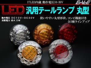 LED 汎用テールランプ 丸型 12V/24V兼用 トラック/ボートトレーラー等に コンビネーションランプ F-189F-190F-191F-192F-193