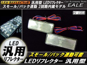 LED 汎用リフレクター 連動OK サイドマーカー 反射板 F-31