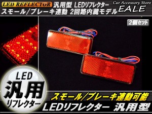 LED汎用リフレクター 連動OK サイドマーカー 反射板 F-32