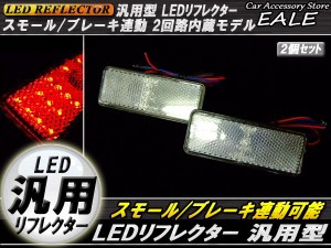 LED 汎用 リフレクター 連動OK サイドマーカー 反射板 F-33