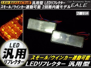 LED 汎用 リフレクター 連動OK サイドマーカー 反射板 F-35