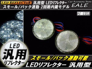 LED 汎用 リフレクター 連動OK サイドマーカー 反射板 F-36