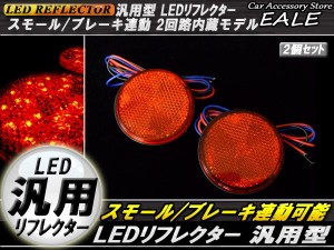 LED 汎用 リフレクター 連動OK サイドマーカー 反射板 F-37