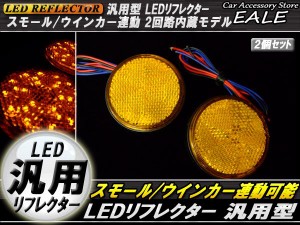 LED 汎用 リフレクター 連動OK サイドマーカー 反射板 F-39