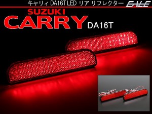 スズキ キャリイ キャリィ キャリー CARRY DA16T LED 発光 リア リフレクター レッド  F-4