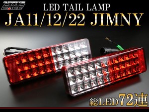 ジムニー JA11 JA12 JA22 LED クリスタル テールランプ F-50