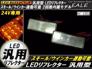 24V LED汎用リフレクター 連動OKサイドマーカー 反射板 F-55