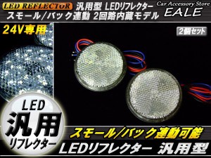 24V LED汎用リフレクター 連動OKサイドマーカー 反射板 F-56