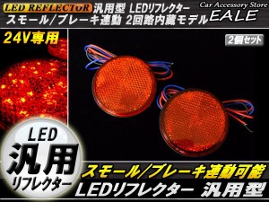 24V LED汎用リフレクター 連動OKサイドマーカー 反射板 F-57