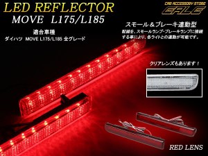 LED リア リフレクター ムーヴ カスタム L175 L185 赤レンズ F-7