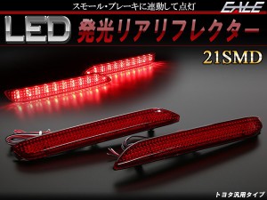 LED 発光 リフレクター 20系 30系 ヴェルファイア アルファード レッド F-88