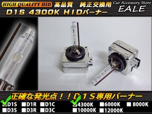 純正交換用 高品質 D1S専用 HID バーナー 35W 4300K G-79