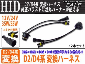 HID D2D4系 変換アダプター 純正バラストに 12V 24V 35W 55W I-13