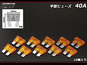 40A 平型ヒューズ 10個入り ブレードヒューズ I-131