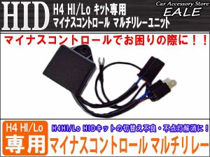 HID H4HI／Lo切替え マイナスコントロールマルチリレー I-15