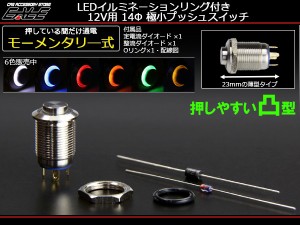 LED イルミネーション リング付き 汎用 14φ プッシュスイッチ モーメンタリ―式 12V 薄型 I-159