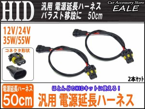 汎用 HID電源延長ハーネス 50cm バラストの移設に便利 I-18