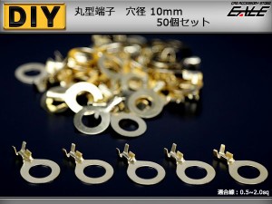 丸型端子 穴径10mm 10Φ 50個セット アースコードの接続に I-183