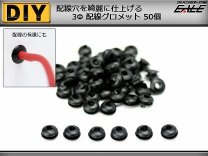 配線穴をキレイに 配線グロメット 3Φ 3mm 50個入り I-188