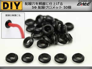 配線穴をキレイに 配線グロメット 5Φ 5mm 50個入り I-189