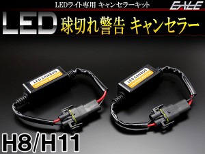 LEDライト汎用 球切れ警告灯 キャンセラー H8／H11 2本 I-249