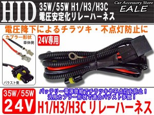 24V用 35W／55W HID 電圧安定化リレーハーネス H1／H3／H3c I-25