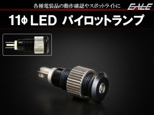 12V 24V LED 汎用 パイロットランプ インジケーターランプ スポットライト等 薄型 防滴 ブラック I-261I-263