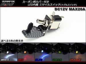 カーボン柄 LED内蔵 ミサイルスイッチ トグルスイッチ 12V ホワイト レッド ブルー グリーン オレンジ I-269