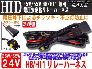 24V用 35W／55W HID 電圧安定化リレーハーネス H8／H11兼用 I-27